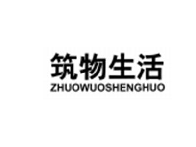 筑物生活ZHUOWUOSHENGHUO