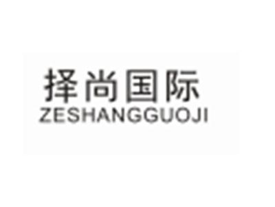 择尚国际ZESHANGGUOJI