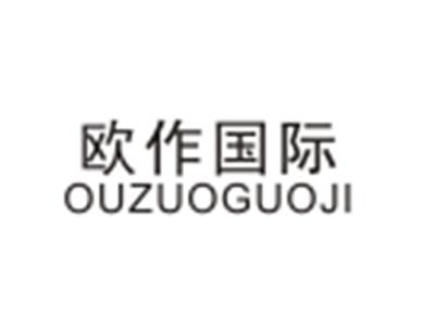 欧作国际OUZUOGUOJI