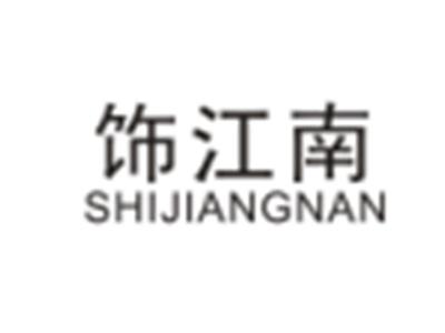 饰江南SHIJIANGNAN
