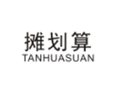 摊划算TANHUASUAN