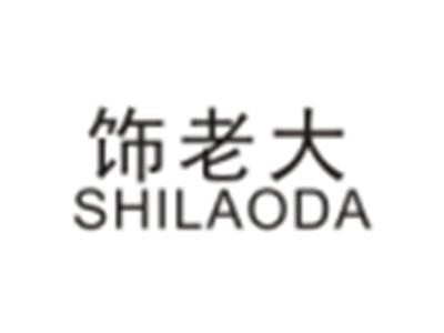饰老大SHILAODA