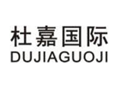 杜嘉国际DUJIAGUOJI