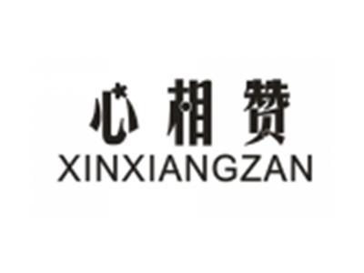 心相赞XINXIANGZAN