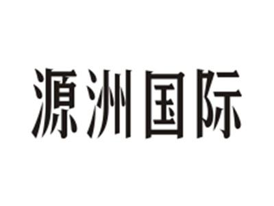 源洲国际