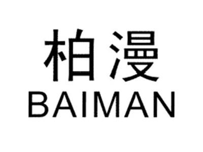 柏漫BAIMAN