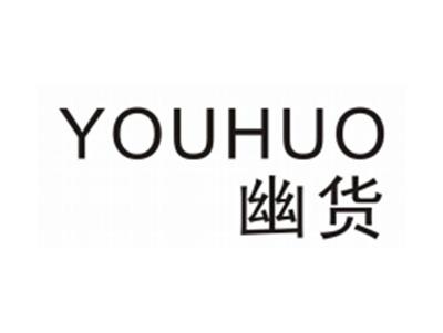 幽货YOUHUO