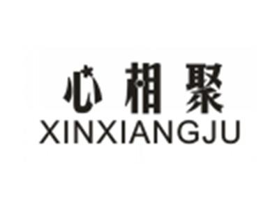 心相聚XINXIANGJU
