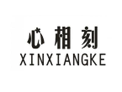 心相刻XINXIANGKE