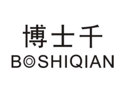 博士千BOSHIQIAN