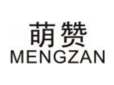 萌赞MENGZAN