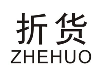 折货ZHEHUO