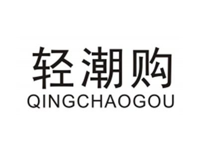 清潮购QINGCHAOGOU