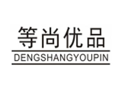 等尚优品DENGSHANGYOUPIN