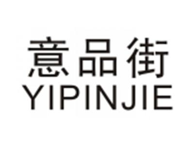 意品街YIPINJIE