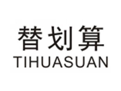 替划算TIHUASUAN