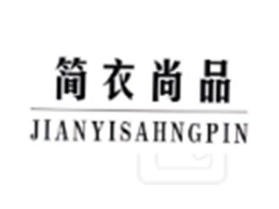 简衣尚品JIANYISHAGNPIN