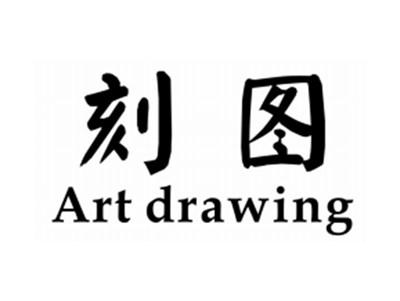 刻图ARTDRAWING