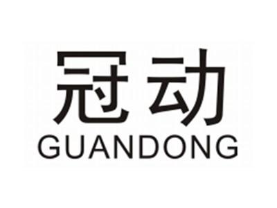 冠动GUANDONG