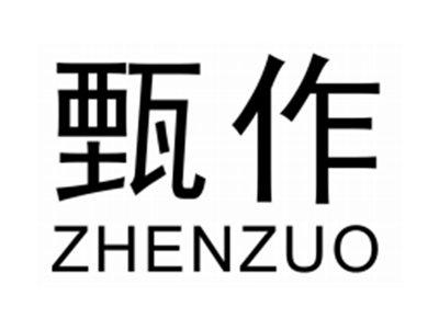 甄作ZHENZUO