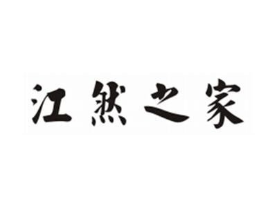 江然之家