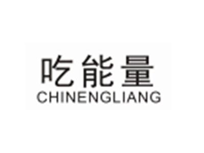 吃能量CHINENGLIANG