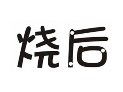 烧后