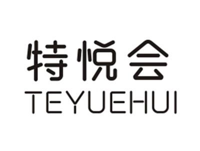 特悦会TEYUEHUI