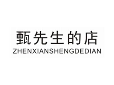 甄先生的店ZHENXIANSHENGDEDIAN