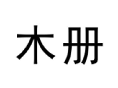 木册