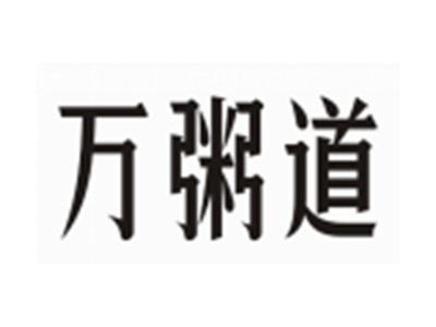 万粥道