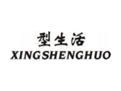 型生活XINGSHENGHUO