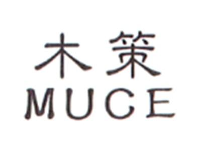木策MUCE