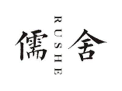 儒舍RUSHE
