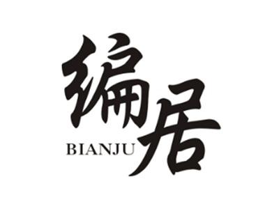 编居BIANJU