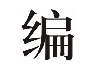 编