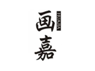 画嘉HUAJIA