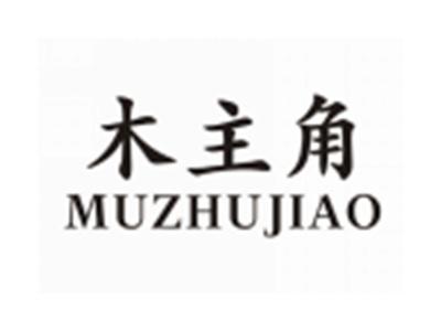 木主角MUZHUJIAO