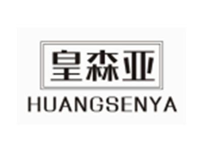皇森亚HUANGSENYA