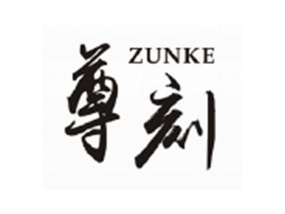 尊刻ZUNKE