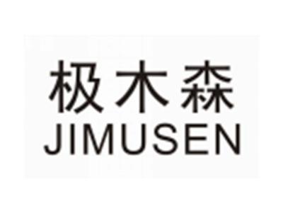 极木森JIMUSEN