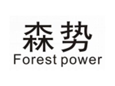 森势FORESTPOWER