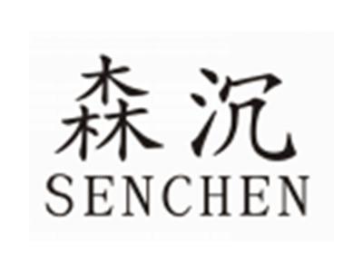 森沉SENCHEN