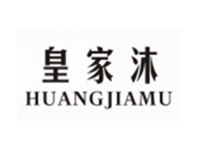 皇家沐HUANGJIAMU