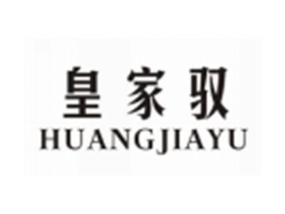 皇家驭HUANGJIAYU