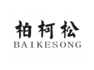 柏柯松BAIKESONG