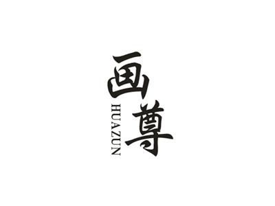 画尊HUAZUN