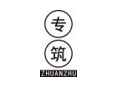 专筑ZHUANZHU