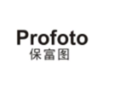 PROFOTO保富图