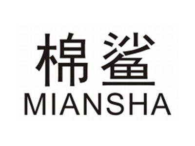 棉鲨MIANSHA